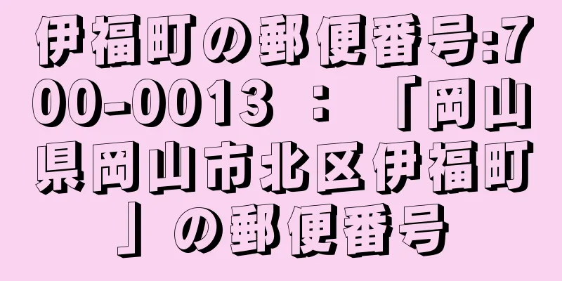 伊福町の郵便番号:700-0013 ： 「岡山県岡山市北区伊福町」の郵便番号