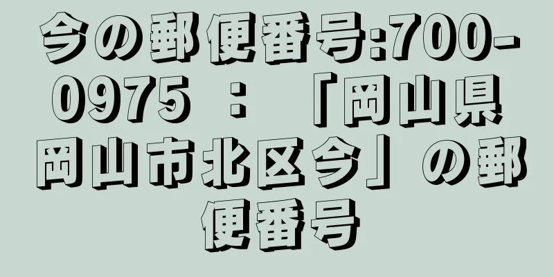 今の郵便番号:700-0975 ： 「岡山県岡山市北区今」の郵便番号