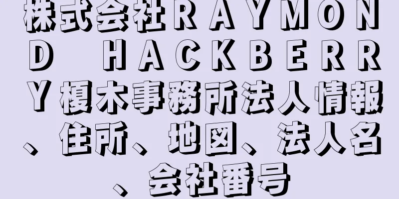 株式会社ＲＡＹＭＯＮＤ　ＨＡＣＫＢＥＲＲＹ榎木事務所法人情報、住所、地図、法人名、会社番号