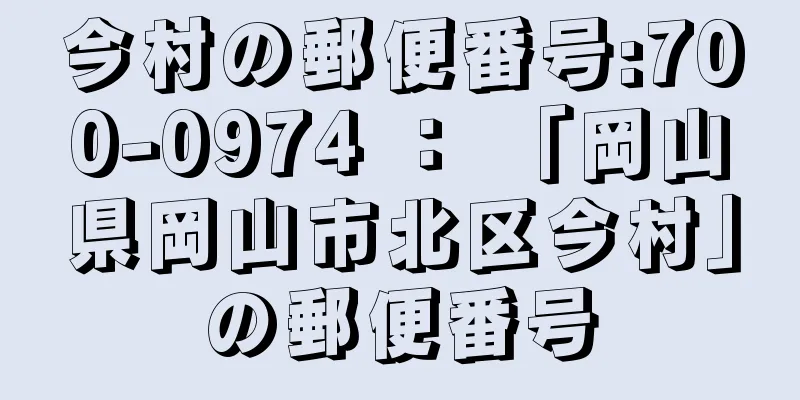 今村の郵便番号:700-0974 ： 「岡山県岡山市北区今村」の郵便番号