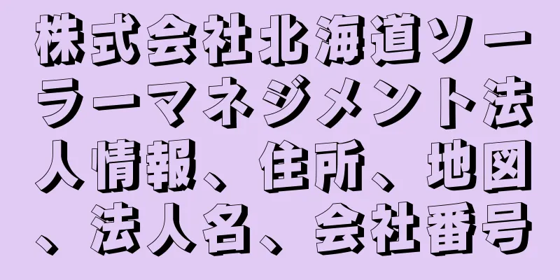 株式会社北海道ソーラーマネジメント法人情報、住所、地図、法人名、会社番号