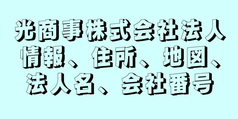 光商事株式会社法人情報、住所、地図、法人名、会社番号