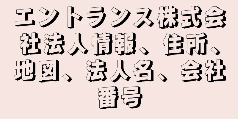 エントランス株式会社法人情報、住所、地図、法人名、会社番号