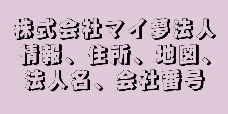 株式会社マイ夢法人情報、住所、地図、法人名、会社番号