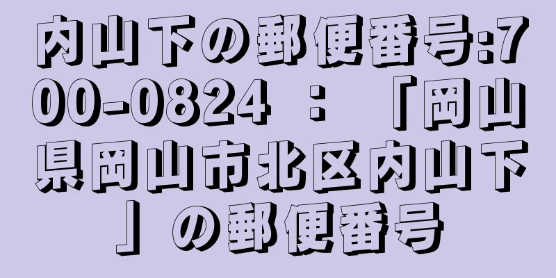 内山下の郵便番号:700-0824 ： 「岡山県岡山市北区内山下」の郵便番号