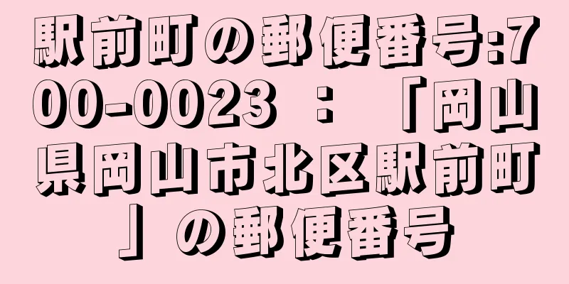 駅前町の郵便番号:700-0023 ： 「岡山県岡山市北区駅前町」の郵便番号