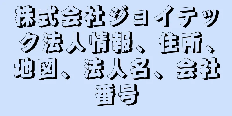 株式会社ジョイテック法人情報、住所、地図、法人名、会社番号