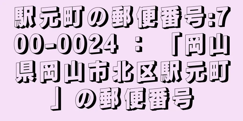 駅元町の郵便番号:700-0024 ： 「岡山県岡山市北区駅元町」の郵便番号