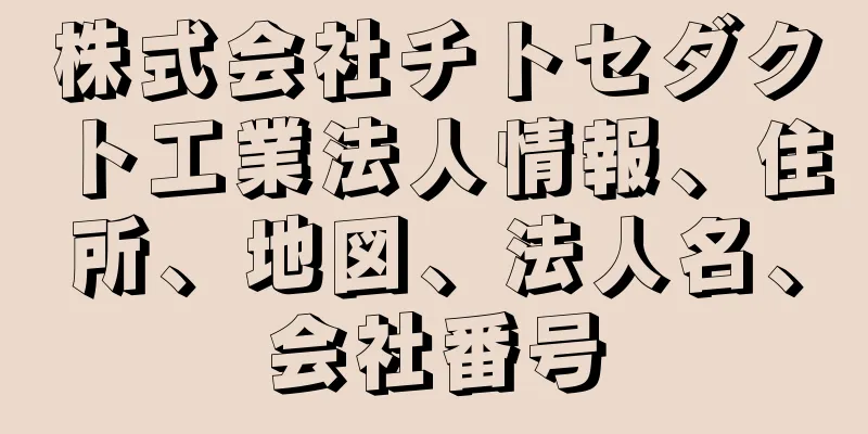 株式会社チトセダクト工業法人情報、住所、地図、法人名、会社番号