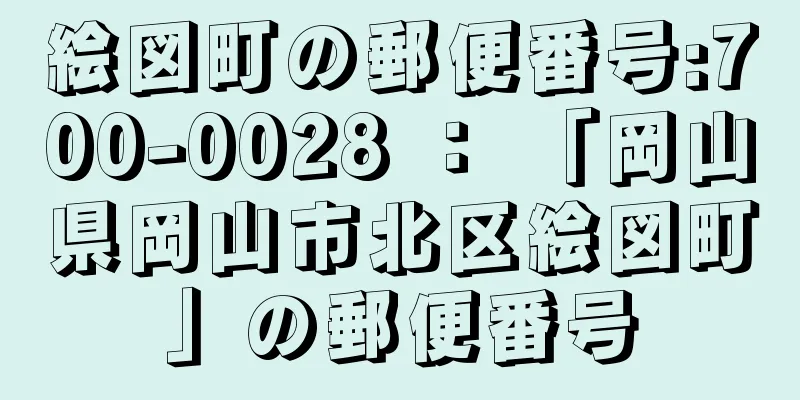 絵図町の郵便番号:700-0028 ： 「岡山県岡山市北区絵図町」の郵便番号