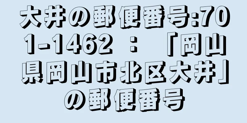 大井の郵便番号:701-1462 ： 「岡山県岡山市北区大井」の郵便番号