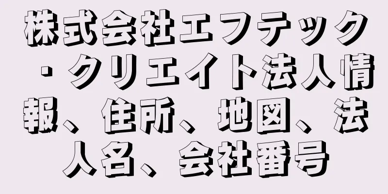 株式会社エフテック・クリエイト法人情報、住所、地図、法人名、会社番号