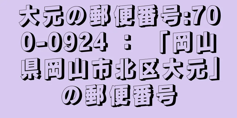 大元の郵便番号:700-0924 ： 「岡山県岡山市北区大元」の郵便番号