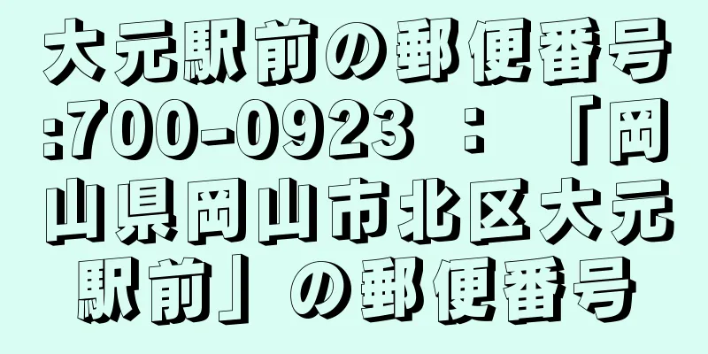 大元駅前の郵便番号:700-0923 ： 「岡山県岡山市北区大元駅前」の郵便番号