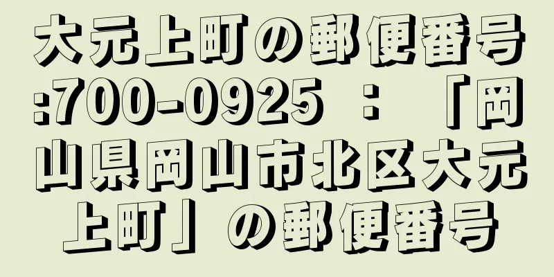 大元上町の郵便番号:700-0925 ： 「岡山県岡山市北区大元上町」の郵便番号