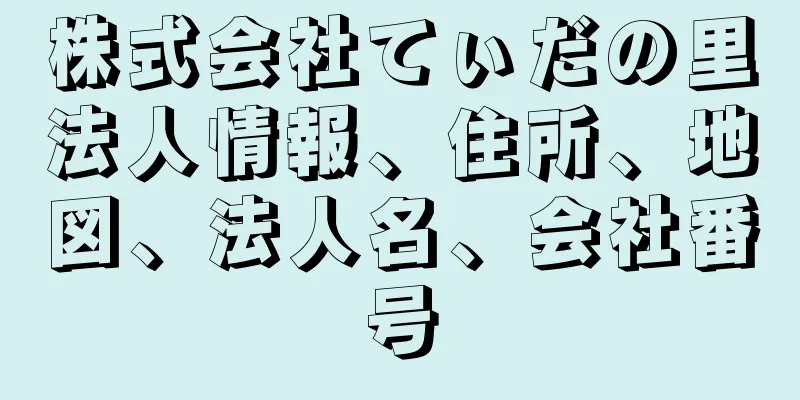 株式会社てぃだの里法人情報、住所、地図、法人名、会社番号