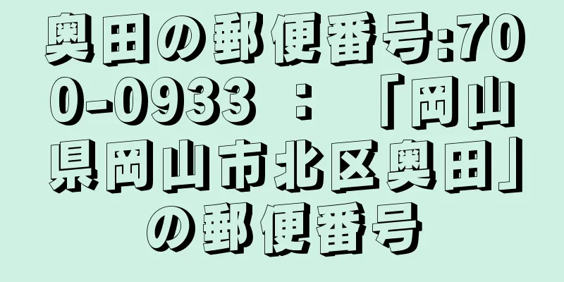 奥田の郵便番号:700-0933 ： 「岡山県岡山市北区奥田」の郵便番号