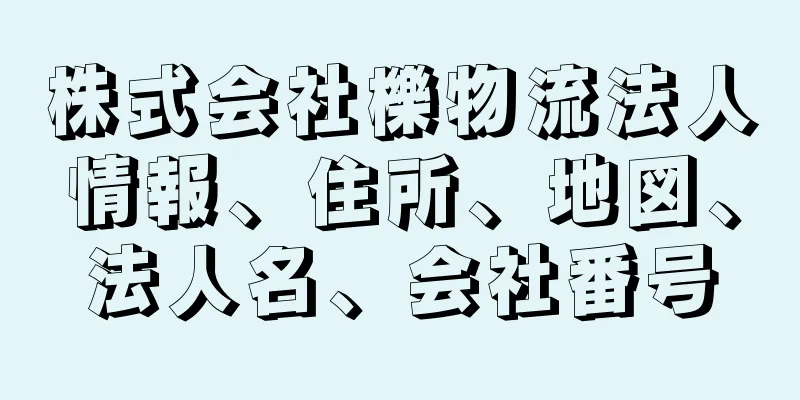 株式会社櫟物流法人情報、住所、地図、法人名、会社番号