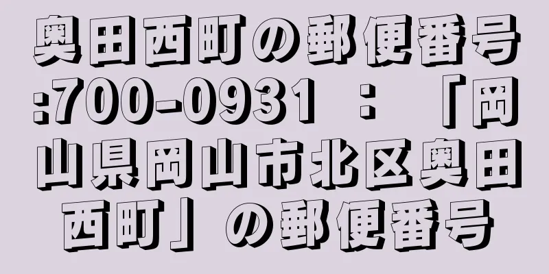 奥田西町の郵便番号:700-0931 ： 「岡山県岡山市北区奥田西町」の郵便番号