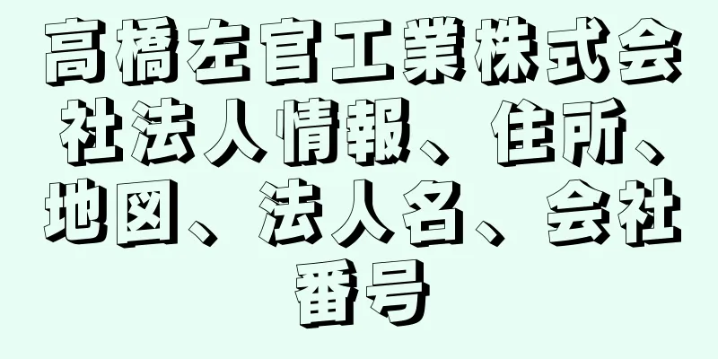 高橋左官工業株式会社法人情報、住所、地図、法人名、会社番号