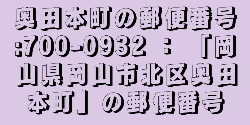 奥田本町の郵便番号:700-0932 ： 「岡山県岡山市北区奥田本町」の郵便番号