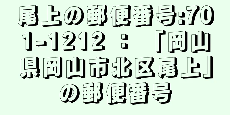 尾上の郵便番号:701-1212 ： 「岡山県岡山市北区尾上」の郵便番号