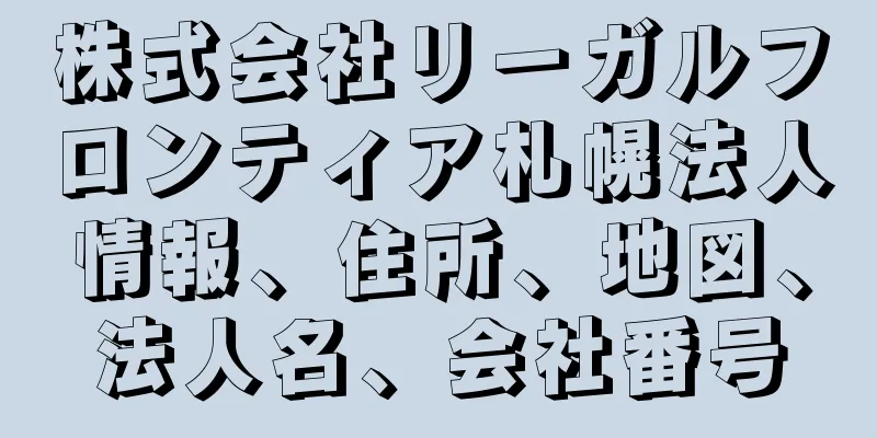 株式会社リーガルフロンティア札幌法人情報、住所、地図、法人名、会社番号