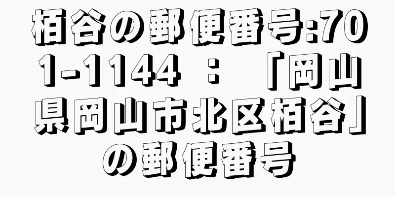 栢谷の郵便番号:701-1144 ： 「岡山県岡山市北区栢谷」の郵便番号