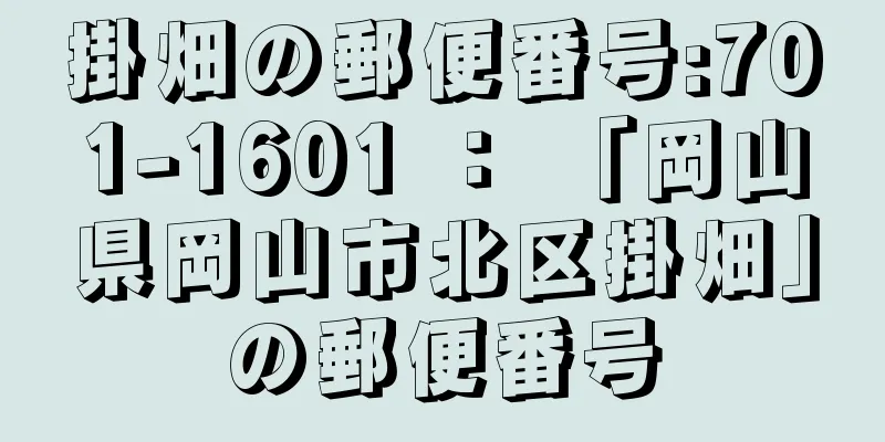 掛畑の郵便番号:701-1601 ： 「岡山県岡山市北区掛畑」の郵便番号