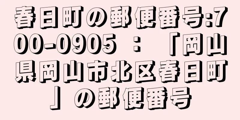 春日町の郵便番号:700-0905 ： 「岡山県岡山市北区春日町」の郵便番号