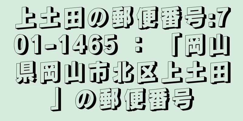 上土田の郵便番号:701-1465 ： 「岡山県岡山市北区上土田」の郵便番号