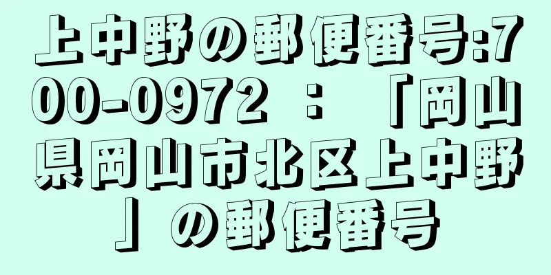 上中野の郵便番号:700-0972 ： 「岡山県岡山市北区上中野」の郵便番号