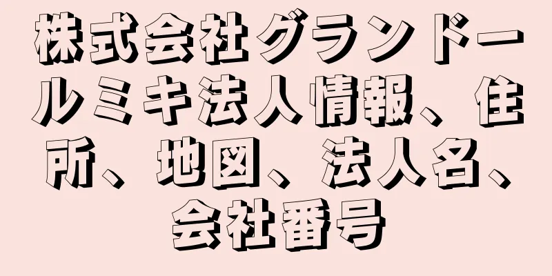 株式会社グランドールミキ法人情報、住所、地図、法人名、会社番号