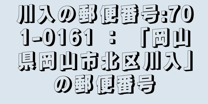 川入の郵便番号:701-0161 ： 「岡山県岡山市北区川入」の郵便番号