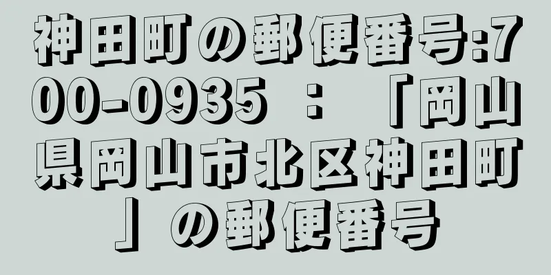 神田町の郵便番号:700-0935 ： 「岡山県岡山市北区神田町」の郵便番号