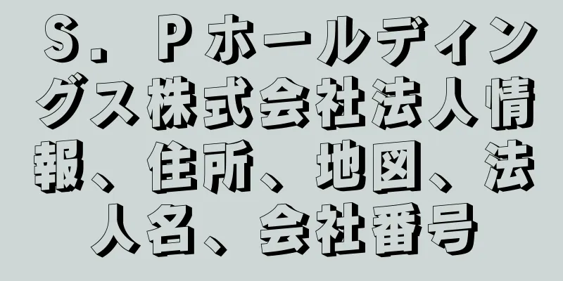 Ｓ．Ｐホールディングス株式会社法人情報、住所、地図、法人名、会社番号