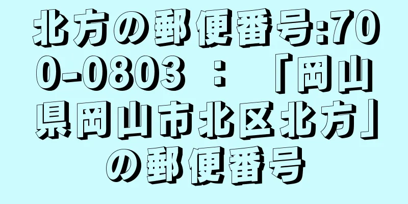 北方の郵便番号:700-0803 ： 「岡山県岡山市北区北方」の郵便番号