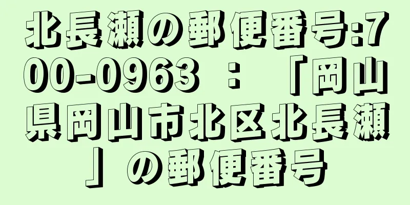 北長瀬の郵便番号:700-0963 ： 「岡山県岡山市北区北長瀬」の郵便番号