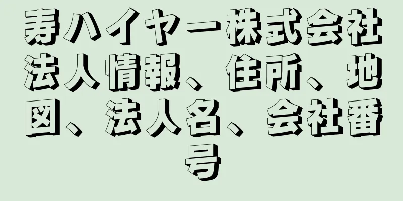 寿ハイヤー株式会社法人情報、住所、地図、法人名、会社番号