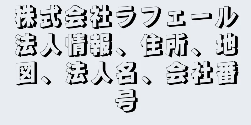 株式会社ラフェール法人情報、住所、地図、法人名、会社番号