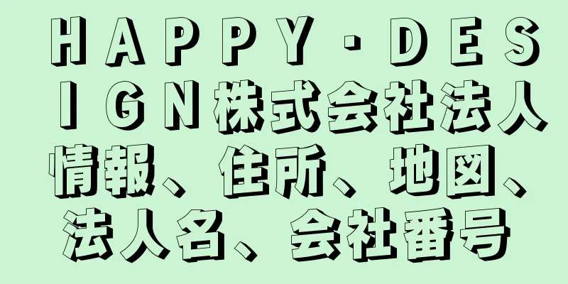 ＨＡＰＰＹ・ＤＥＳＩＧＮ株式会社法人情報、住所、地図、法人名、会社番号