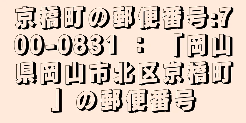 京橋町の郵便番号:700-0831 ： 「岡山県岡山市北区京橋町」の郵便番号