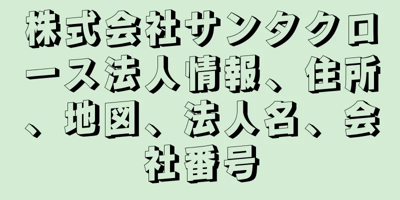 株式会社サンタクロース法人情報、住所、地図、法人名、会社番号