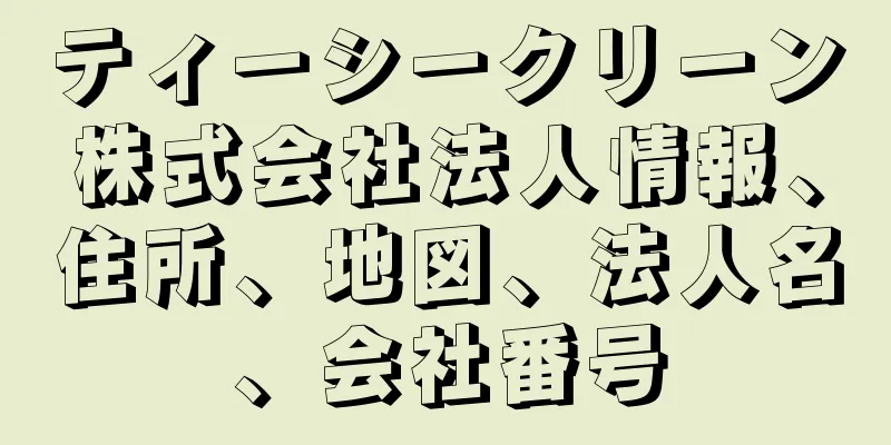 ティーシークリーン株式会社法人情報、住所、地図、法人名、会社番号