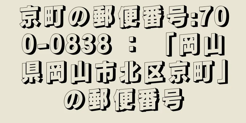 京町の郵便番号:700-0838 ： 「岡山県岡山市北区京町」の郵便番号