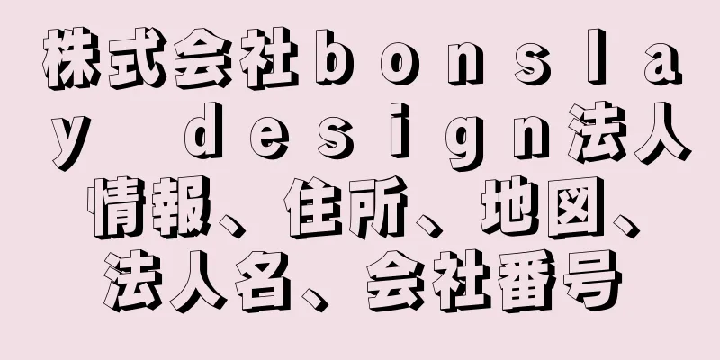 株式会社ｂｏｎｓｌａｙ　ｄｅｓｉｇｎ法人情報、住所、地図、法人名、会社番号