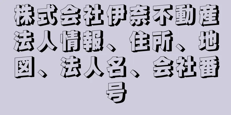 株式会社伊奈不動産法人情報、住所、地図、法人名、会社番号