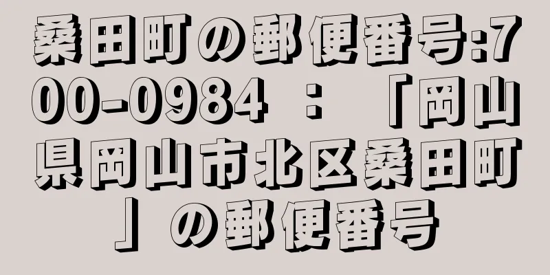 桑田町の郵便番号:700-0984 ： 「岡山県岡山市北区桑田町」の郵便番号