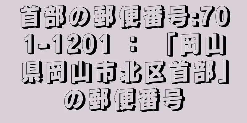 首部の郵便番号:701-1201 ： 「岡山県岡山市北区首部」の郵便番号