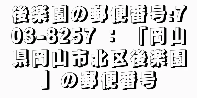 後楽園の郵便番号:703-8257 ： 「岡山県岡山市北区後楽園」の郵便番号